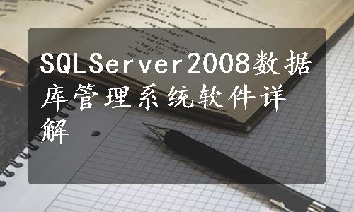 SQLServer2008数据库管理系统软件详解