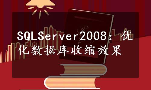 SQLServer2008：优化数据库收缩效果