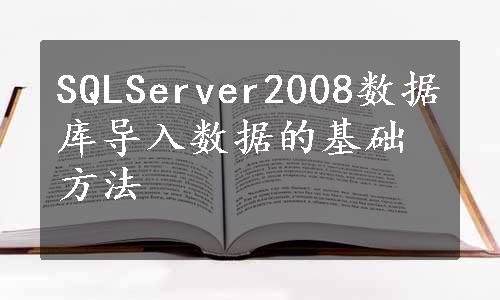 SQLServer2008数据库导入数据的基础方法