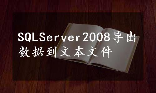 SQLServer2008导出数据到文本文件