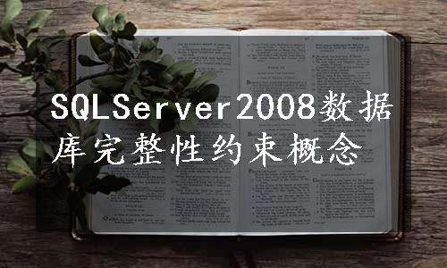 SQLServer2008数据库完整性约束概念