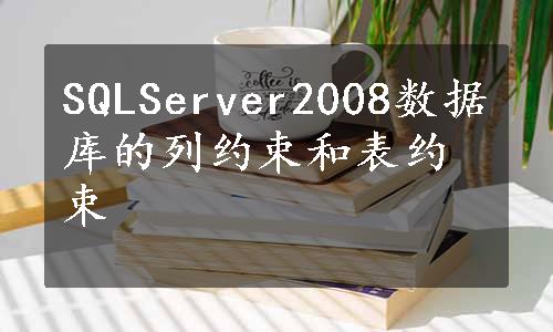 SQLServer2008数据库的列约束和表约束