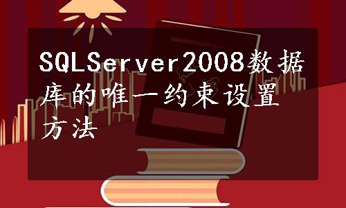 SQLServer2008数据库的唯一约束设置方法