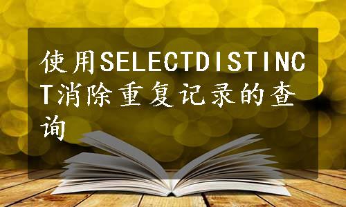 使用SELECTDISTINCT消除重复记录的查询