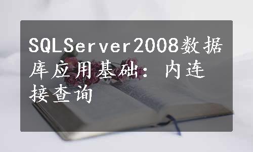 SQLServer2008数据库应用基础：内连接查询