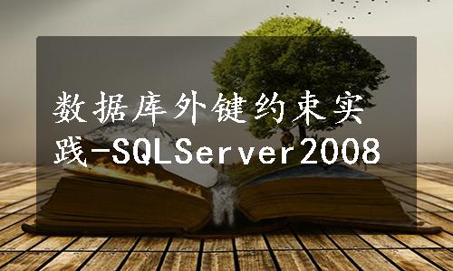 数据库外键约束实践-SQLServer2008