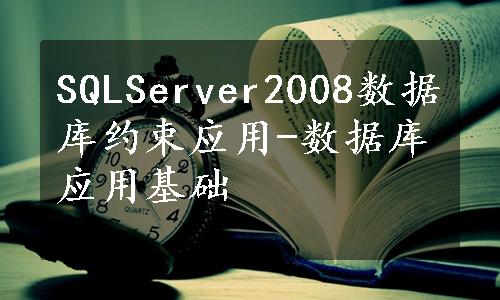 SQLServer2008数据库约束应用-数据库应用基础