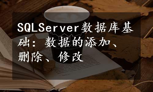 SQLServer数据库基础：数据的添加、删除、修改