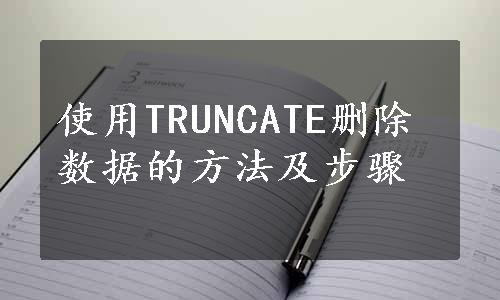 使用TRUNCATE删除数据的方法及步骤