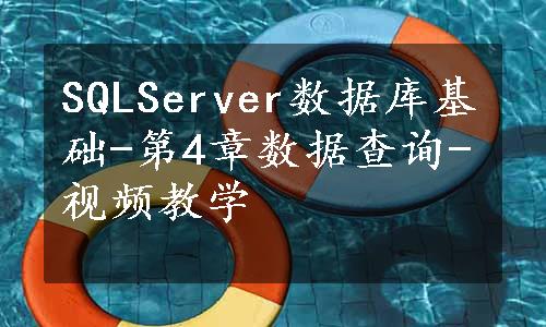 SQLServer数据库基础-第4章数据查询-视频教学