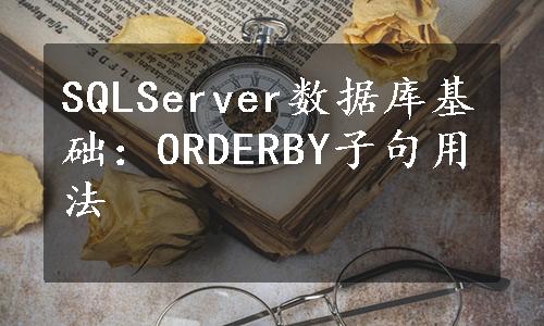 SQLServer数据库基础：ORDERBY子句用法