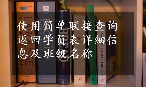 使用简单联接查询返回学员表详细信息及班级名称