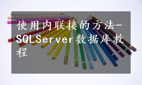 使用内联接的方法-SQLServer数据库教程