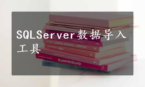 SQLServer数据导入工具