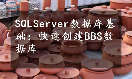 SQLServer数据库基础：快速创建BBS数据库