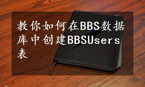 教你如何在BBS数据库中创建BBSUsers表