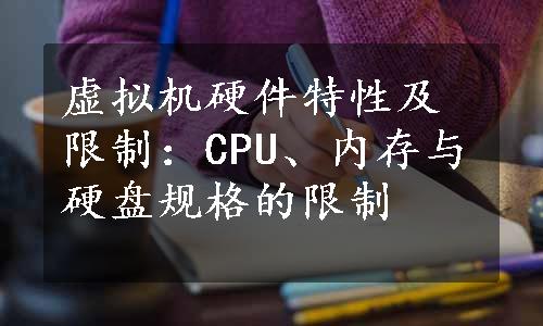 虚拟机硬件特性及限制：CPU、内存与硬盘规格的限制