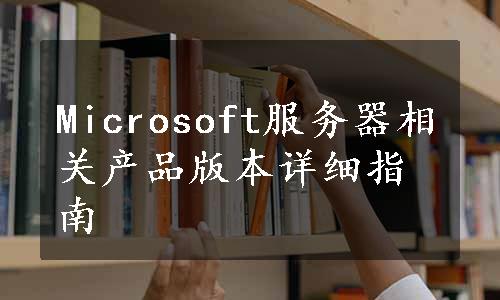 Microsoft服务器相关产品版本详细指南