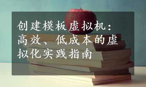 创建模板虚拟机：高效、低成本的虚拟化实践指南