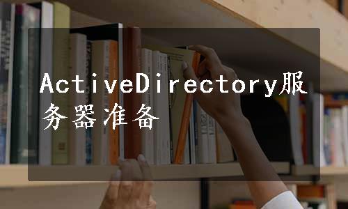 ActiveDirectory服务器准备