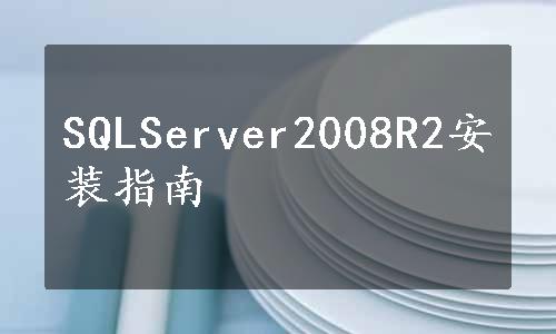 SQLServer2008R2安装指南