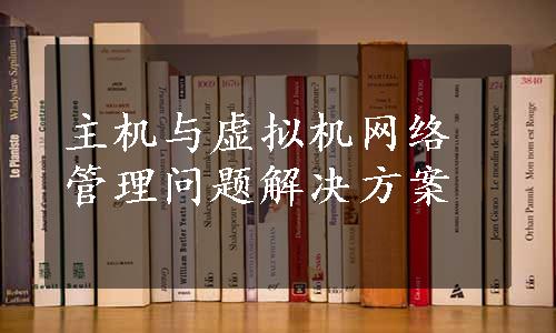 主机与虚拟机网络管理问题解决方案