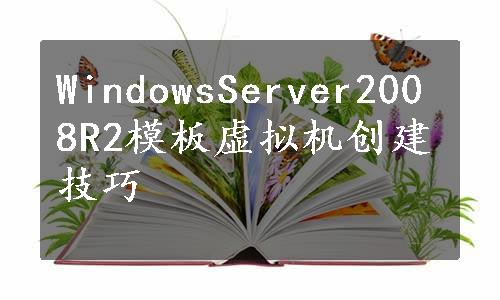 WindowsServer2008R2模板虚拟机创建技巧