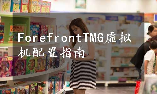 ForefrontTMG虚拟机配置指南