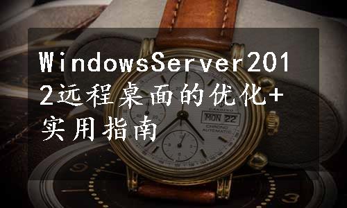 WindowsServer2012远程桌面的优化+实用指南