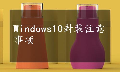 Windows10封装注意事项