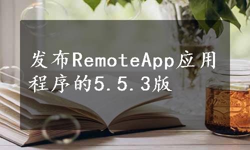 发布RemoteApp应用程序的5.5.3版