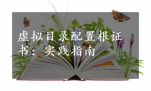 虚拟目录配置根证书：实践指南