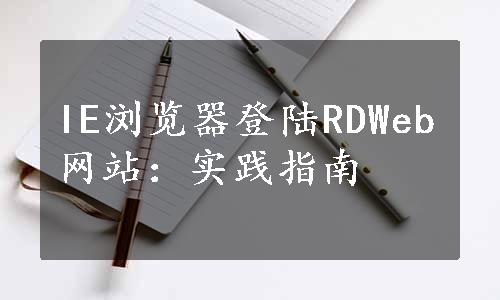 IE浏览器登陆RDWeb网站：实践指南