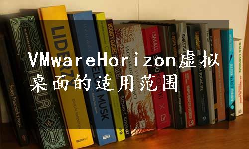 VMwareHorizon虚拟桌面的适用范围