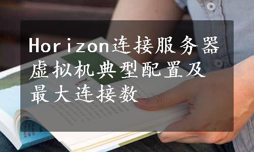 Horizon连接服务器虚拟机典型配置及最大连接数