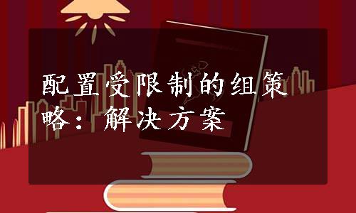 配置受限制的组策略：解决方案