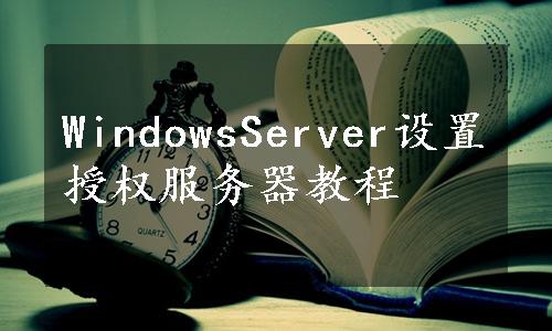 WindowsServer设置授权服务器教程