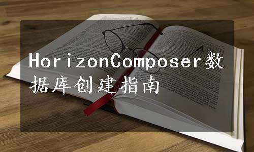 HorizonComposer数据库创建指南