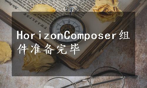 HorizonComposer组件准备完毕