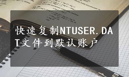 快速复制NTUSER.DAT文件到默认账户