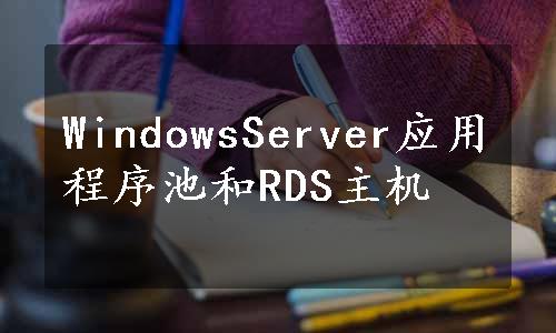 WindowsServer应用程序池和RDS主机