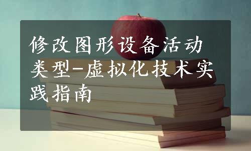 修改图形设备活动类型-虚拟化技术实践指南