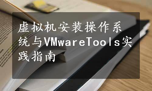 虚拟机安装操作系统与VMwareTools实践指南