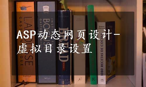 ASP动态网页设计-虚拟目录设置