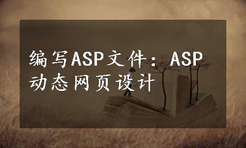 编写ASP文件：ASP动态网页设计