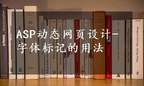 ASP动态网页设计-字体标记的用法