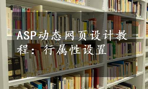 ASP动态网页设计教程：行属性设置