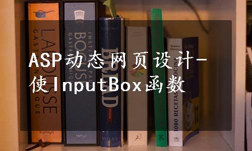 ASP动态网页设计-使InputBox函数