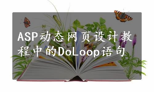 ASP动态网页设计教程中的DoLoop语句