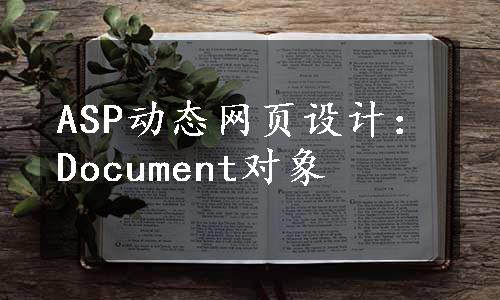 ASP动态网页设计：Document对象